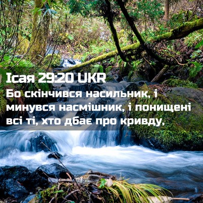 Picture 02 - Ісая 29:20 UKR - Бо скінчився насильник, і - Bible Verse Picture