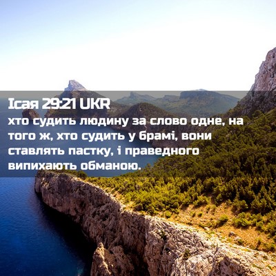 Picture 02 - Ісая 29:21 UKR - хто судить людину за слово - Bible Verse Picture