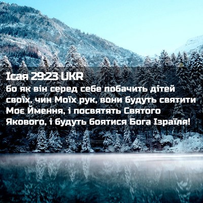 Picture 02 - Ісая 29:23 UKR - бо як він серед себе - Bible Verse Picture