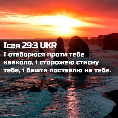 Picture 02 - Ісая 29:3 UKR - І отаборюся проти тебе - Bible Verse Picture