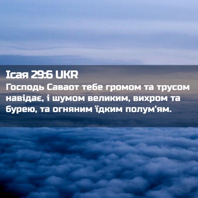 Picture 02 - Ісая 29:6 UKR - Господь Саваот тебе громом - Bible Verse Picture
