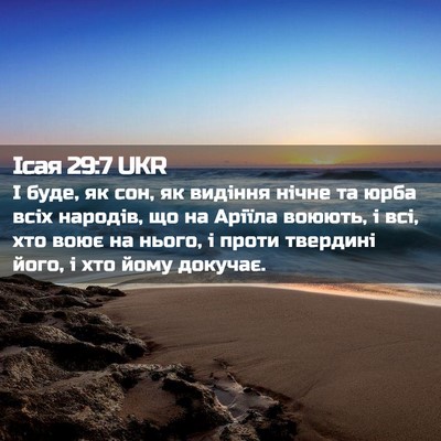 Picture 02 - Ісая 29:7 UKR - І буде, як сон, як видіння - Bible Verse Picture