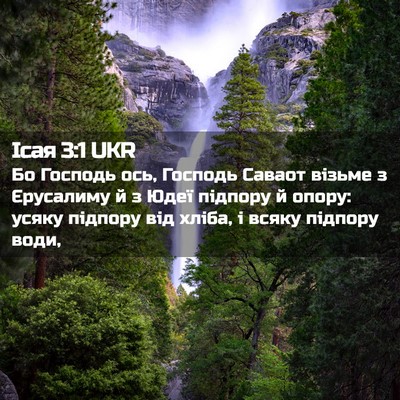 Picture 02 - Ісая 3:1 UKR - Бо Господь ось, Господь - Bible Verse Picture