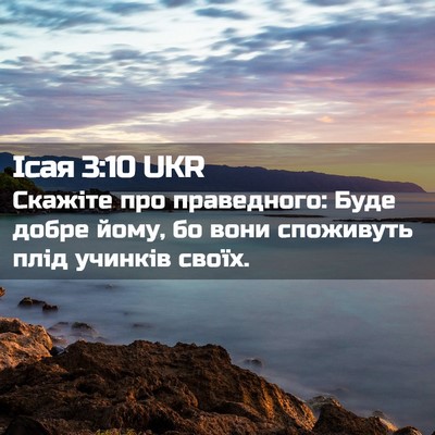 Picture 02 - Ісая 3:10 UKR - Скажіте про праведного: - Bible Verse Picture