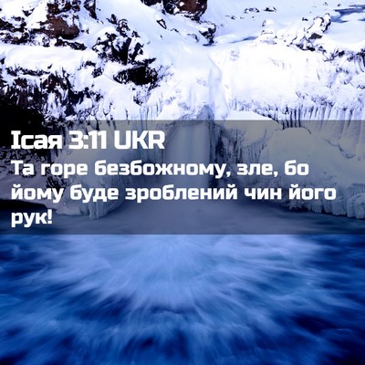 Picture 02 - Ісая 3:11 UKR - Та горе безбожному, зле, бо - Bible Verse Picture