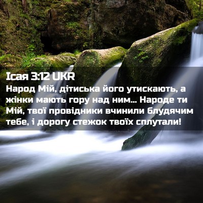 Picture 02 - Ісая 3:12 UKR - Народ Мій, дітиська його - Bible Verse Picture