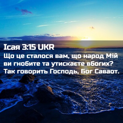 Picture 02 - Ісая 3:15 UKR - Що це сталося вам, що народ - Bible Verse Picture