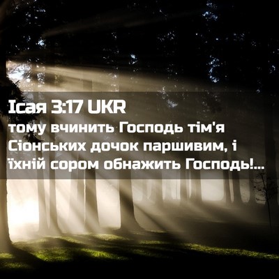 Picture 02 - Ісая 3:17 UKR - тому вчинить Господь тім'я - Bible Verse Picture