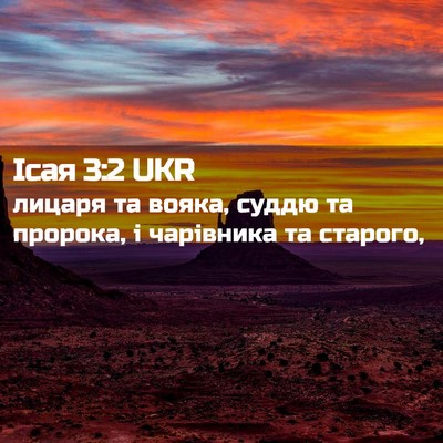 Picture 02 - Ісая 3:2 UKR - лицаря та вояка, суддю та - Bible Verse Picture