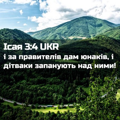 Picture 02 - Ісая 3:4 UKR - і за правителів дам юнаків, - Bible Verse Picture