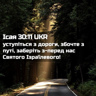 Picture 02 - Ісая 30:11 UKR - уступіться з дороги, - Bible Verse Picture