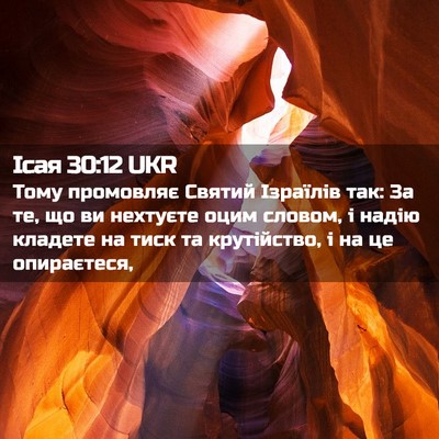 Picture 02 - Ісая 30:12 UKR - Тому промовляє Святий - Bible Verse Picture