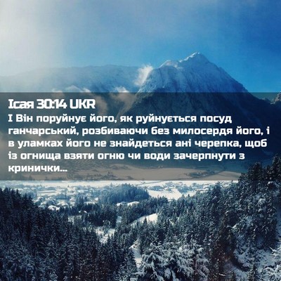 Picture 02 - Ісая 30:14 UKR - І Він поруйнує його, як - Bible Verse Picture