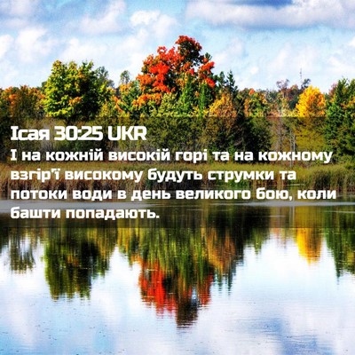 Picture 02 - Ісая 30:25 UKR - І на кожній високій горі та - Bible Verse Picture