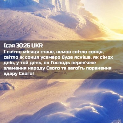 Picture 02 - Ісая 30:26 UKR - І світло місяця стане, - Bible Verse Picture