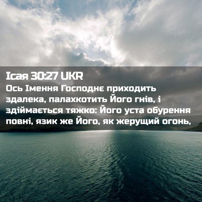 Picture 02 - Ісая 30:27 UKR - Ось Імення Господнє - Bible Verse Picture