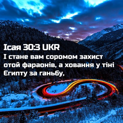 Picture 02 - Ісая 30:3 UKR - І стане вам соромом захист - Bible Verse Picture