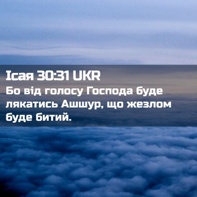 Picture 02 - Ісая 30:31 UKR - Бо від голосу Господа буде - Bible Verse Picture