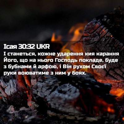 Picture 02 - Ісая 30:32 UKR - І станеться, кожне - Bible Verse Picture