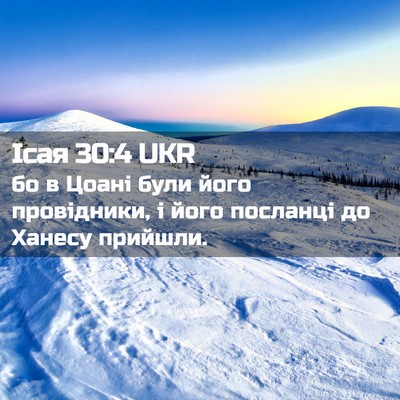 Picture 02 - Ісая 30:4 UKR - бо в Цоані були його - Bible Verse Picture