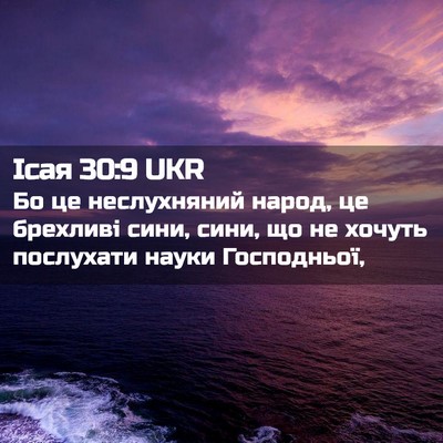 Picture 02 - Ісая 30:9 UKR - Бо це неслухняний народ, це - Bible Verse Picture