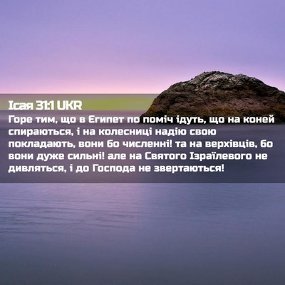 Picture 02 - Ісая 31:1 UKR - Горе тим, що в Єгипет по - Bible Verse Picture