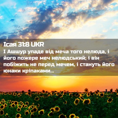 Picture 02 - Ісая 31:8 UKR - І Ашшур упаде від меча того - Bible Verse Picture