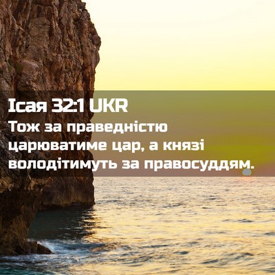 Picture 02 - Ісая 32:1 UKR - Тож за праведністю - Bible Verse Picture