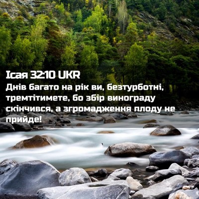 Picture 02 - Ісая 32:10 UKR - Днів багато на рік ви, - Bible Verse Picture