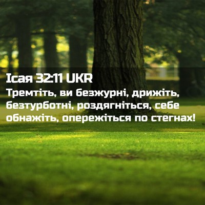 Picture 02 - Ісая 32:11 UKR - Тремтіть, ви безжурні, - Bible Verse Picture