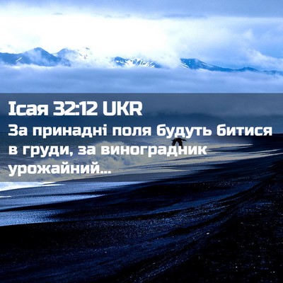 Picture 02 - Ісая 32:12 UKR - За принадні поля будуть - Bible Verse Picture