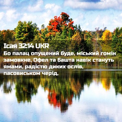 Picture 02 - Ісая 32:14 UKR - Бо палац опущений буде, - Bible Verse Picture
