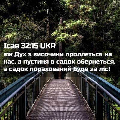 Picture 02 - Ісая 32:15 UKR - аж Дух з височини - Bible Verse Picture