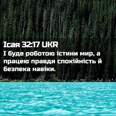 Picture 02 - Ісая 32:17 UKR - І буде роботою істини мир, - Bible Verse Picture