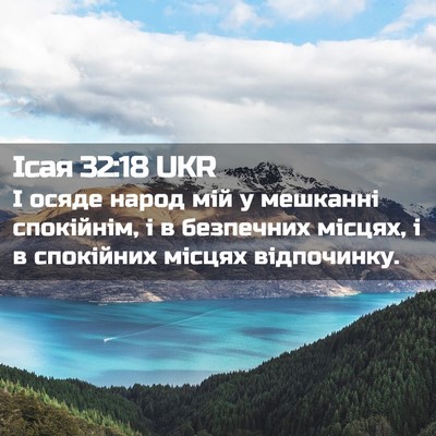 Picture 02 - Ісая 32:18 UKR - І осяде народ мій у - Bible Verse Picture