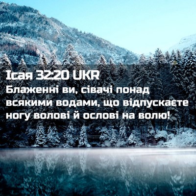 Picture 02 - Ісая 32:20 UKR - Блаженні ви, сівачі понад - Bible Verse Picture