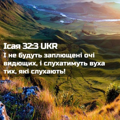 Picture 02 - Ісая 32:3 UKR - І не будуть заплющені очі - Bible Verse Picture