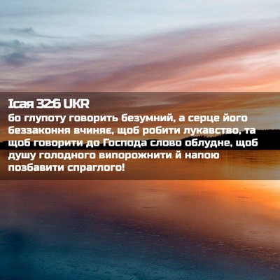 Picture 02 - Ісая 32:6 UKR - бо глупоту говорить - Bible Verse Picture