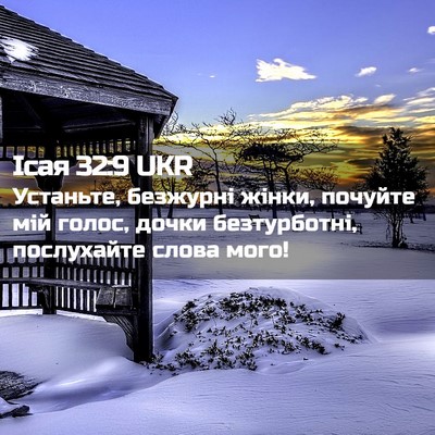Picture 02 - Ісая 32:9 UKR - Устаньте, безжурні жінки, - Bible Verse Picture