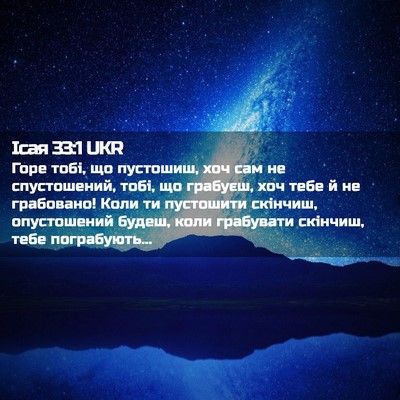 Picture 02 - Ісая 33:1 UKR - Горе тобі, що пустошиш, хоч - Bible Verse Picture