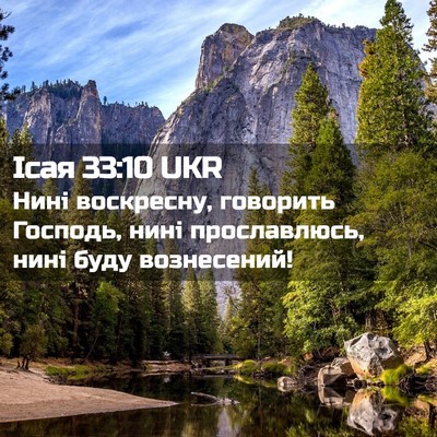 Picture 02 - Ісая 33:10 UKR - Нині воскресну, говорить - Bible Verse Picture