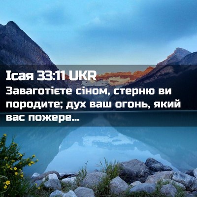 Picture 02 - Ісая 33:11 UKR - Заваготієте сіном, стерню - Bible Verse Picture