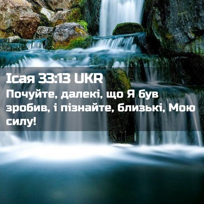 Picture 02 - Ісая 33:13 UKR - Почуйте, далекі, що Я був - Bible Verse Picture