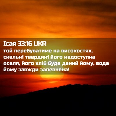 Picture 02 - Ісая 33:16 UKR - той перебуватиме на - Bible Verse Picture