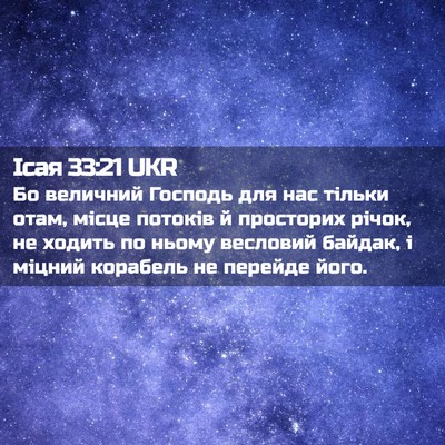 Picture 02 - Ісая 33:21 UKR - Бо величний Господь для - Bible Verse Picture