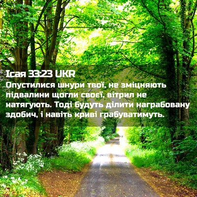 Picture 02 - Ісая 33:23 UKR - Опустилися шнури твої, не - Bible Verse Picture