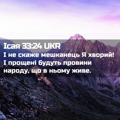 Picture 02 - Ісая 33:24 UKR - І не скаже мешканець Я - Bible Verse Picture