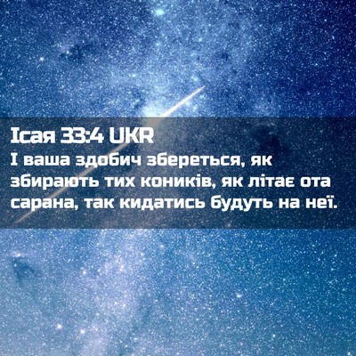 Picture 02 - Ісая 33:4 UKR - І ваша здобич збереться, як - Bible Verse Picture