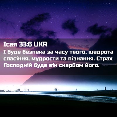 Picture 02 - Ісая 33:6 UKR - І буде безпека за часу - Bible Verse Picture