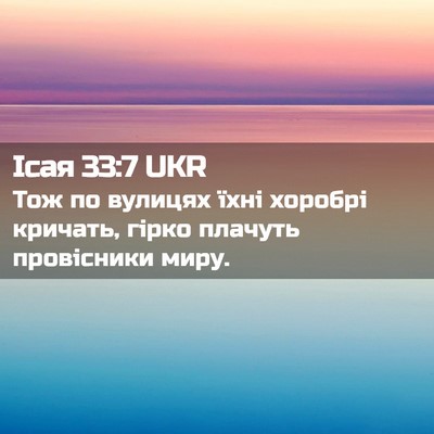 Picture 02 - Ісая 33:7 UKR - Тож по вулицях їхні - Bible Verse Picture